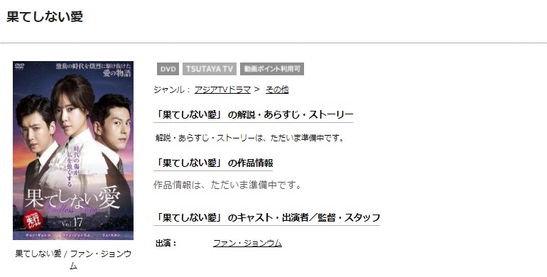 果てしない愛　韓国ドラマ